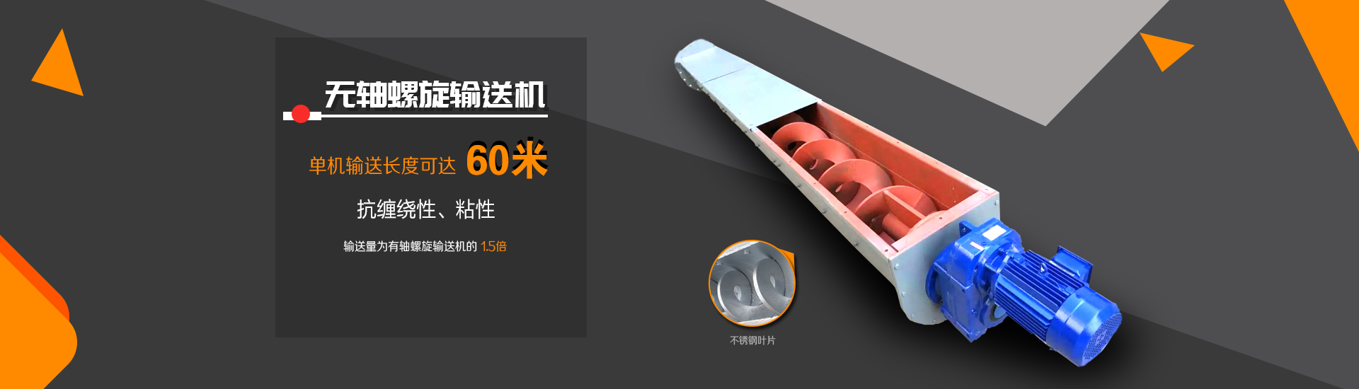 輸送量是相(xiàng)同直徑(jìng)傳統輸送的1.5倍